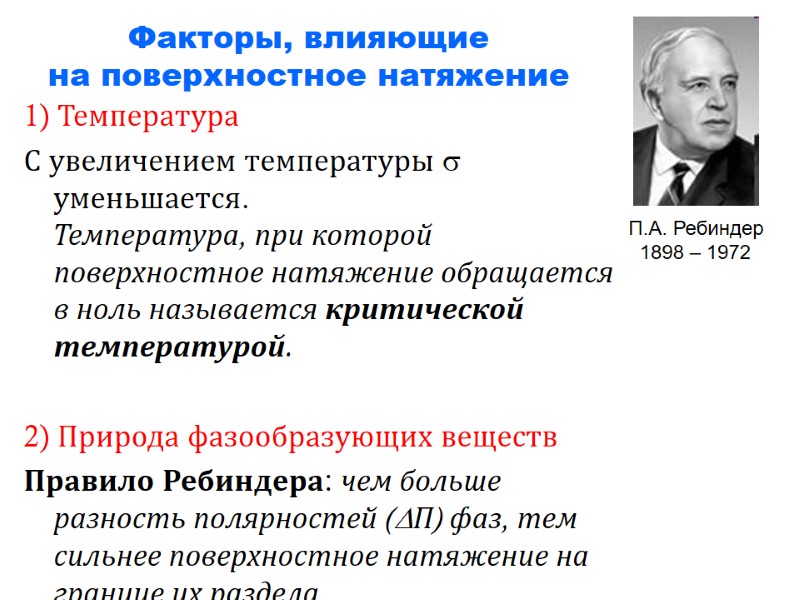 Факторы, влияющие на поверхностное натяжение 1) Температура С увеличением температуры уменьшается. Факторы, влияющие на поверхностное натяжение 1) Температура С увеличением температуры уменьшается.